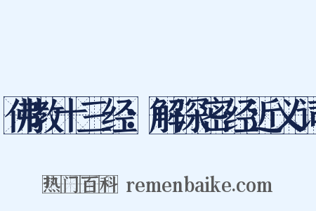 佛教十三经：解深密经近义词是什么意思的图片